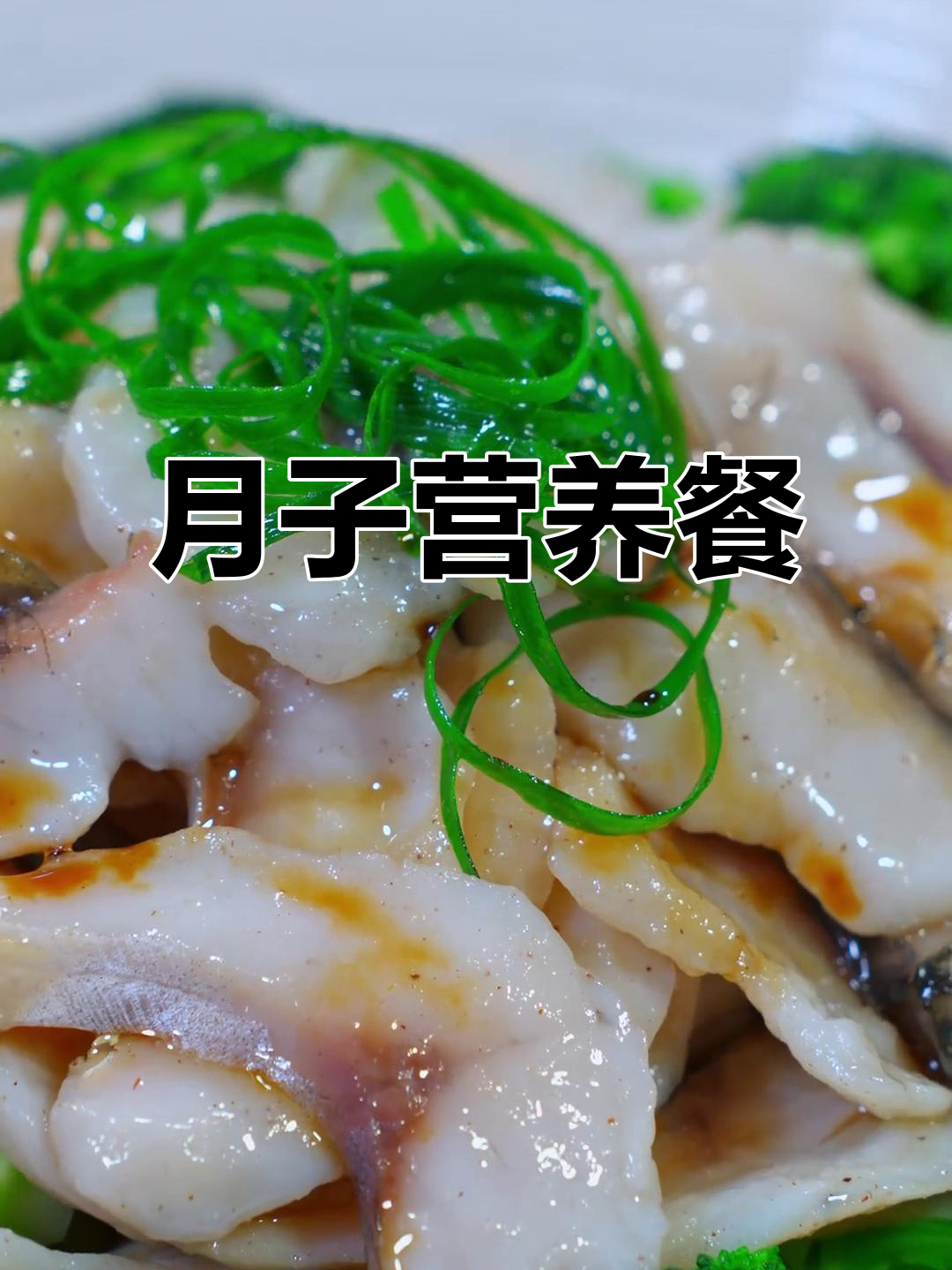 产后营养餐，西兰花与鱼片搭配，轻松吸收优质蛋白