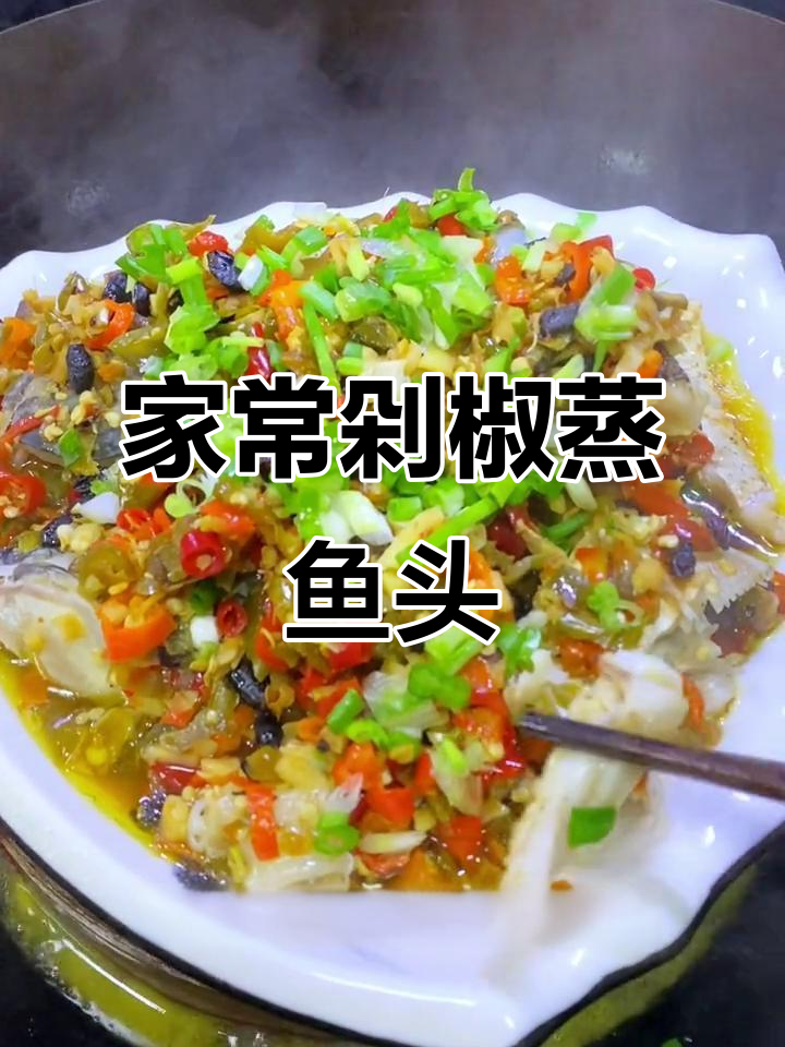 剁椒鱼头家常做法,简单又美味
