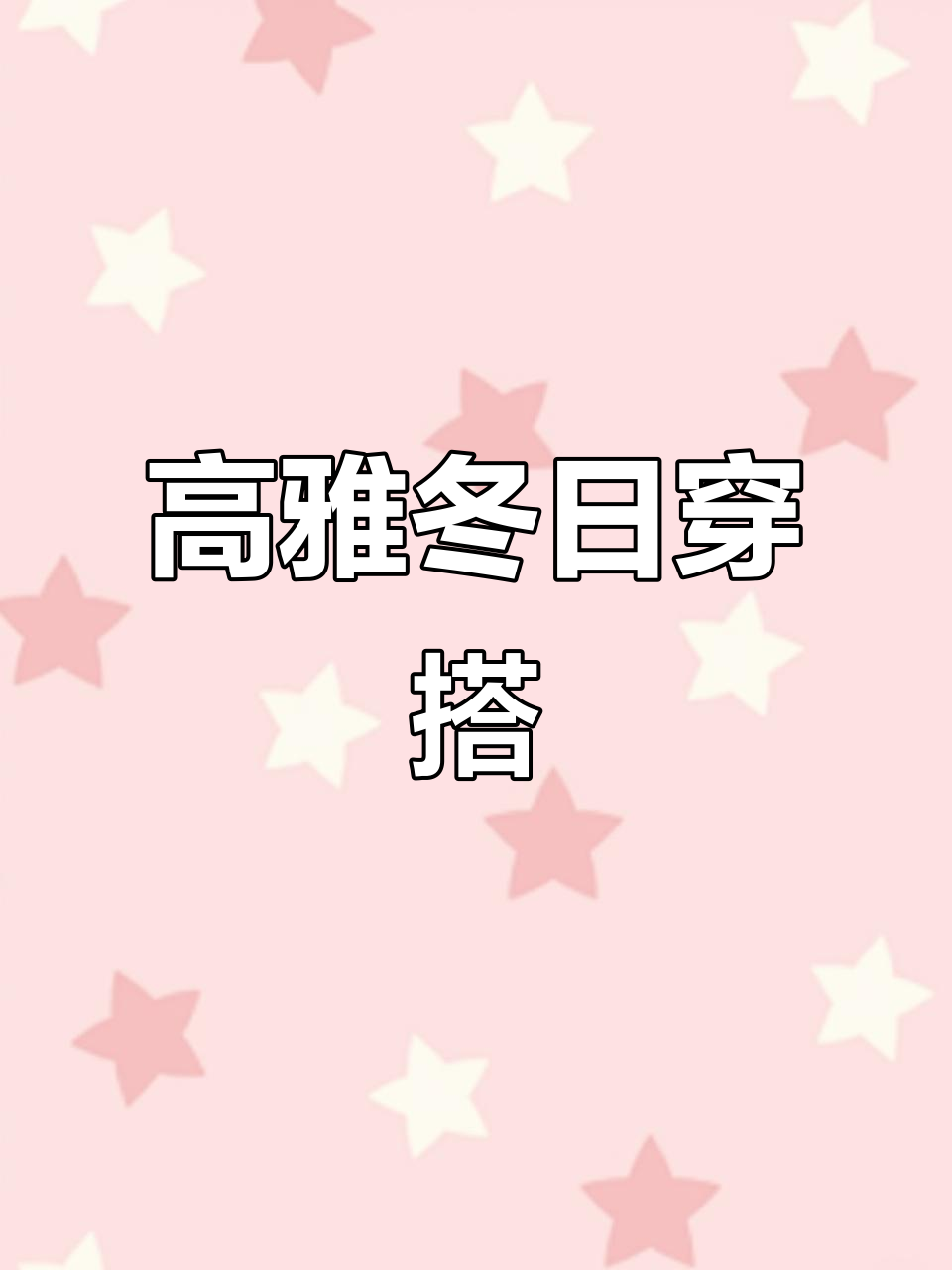 冬季显高显瘦穿搭,气质满分鱼尾半身裙搭配指南