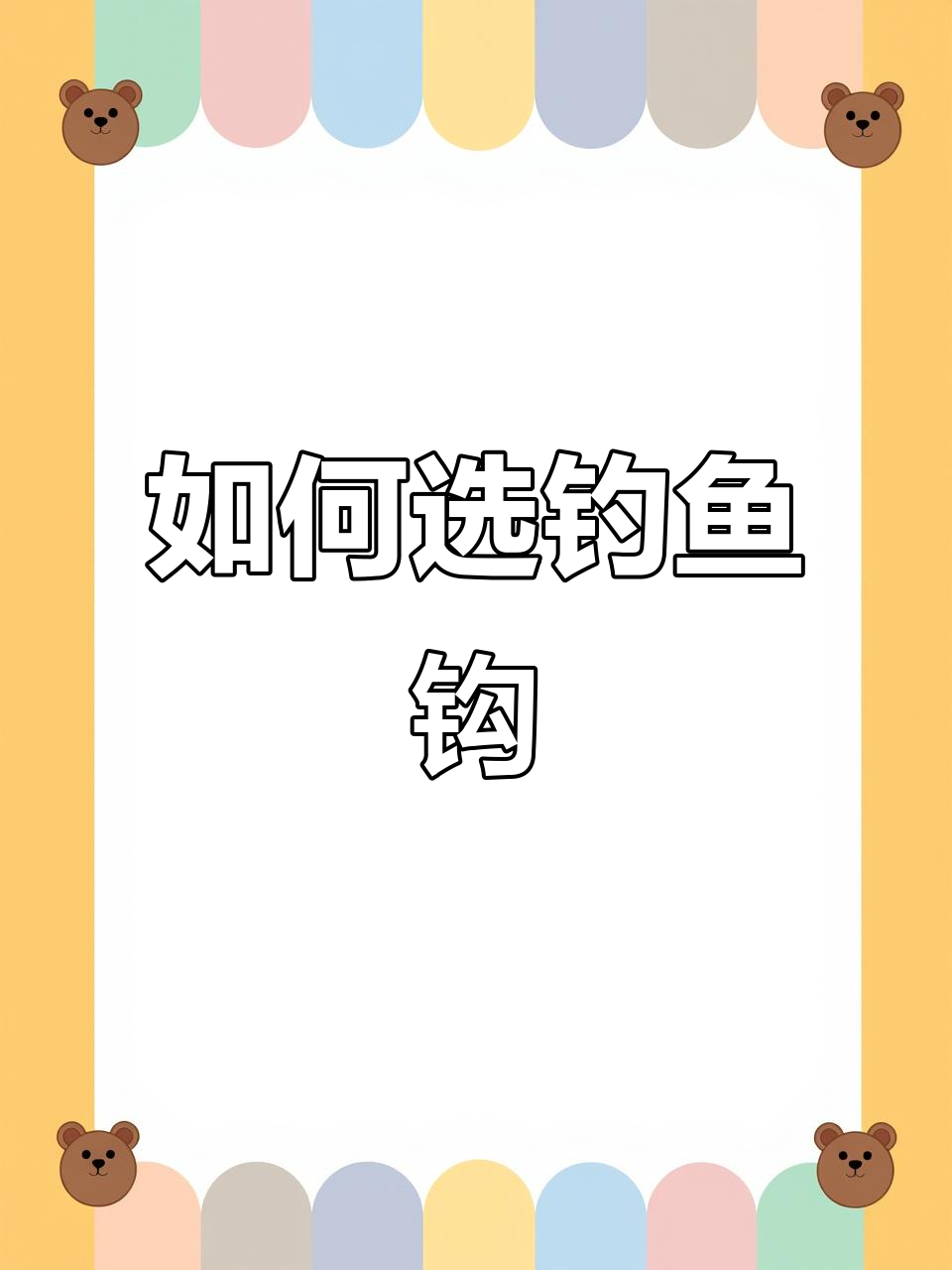 野钓时如何选择鱼钩?不同情况下的最佳钩型推荐