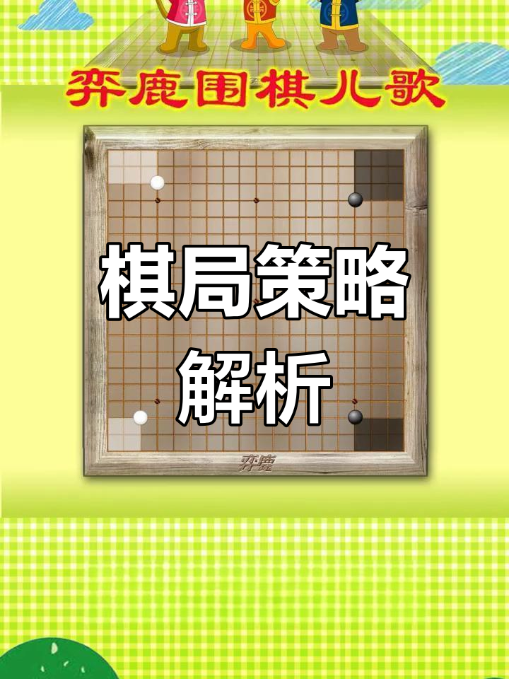 棋盘如蛋糕,各占两角;三三无忧,小飞守住稳操胜券