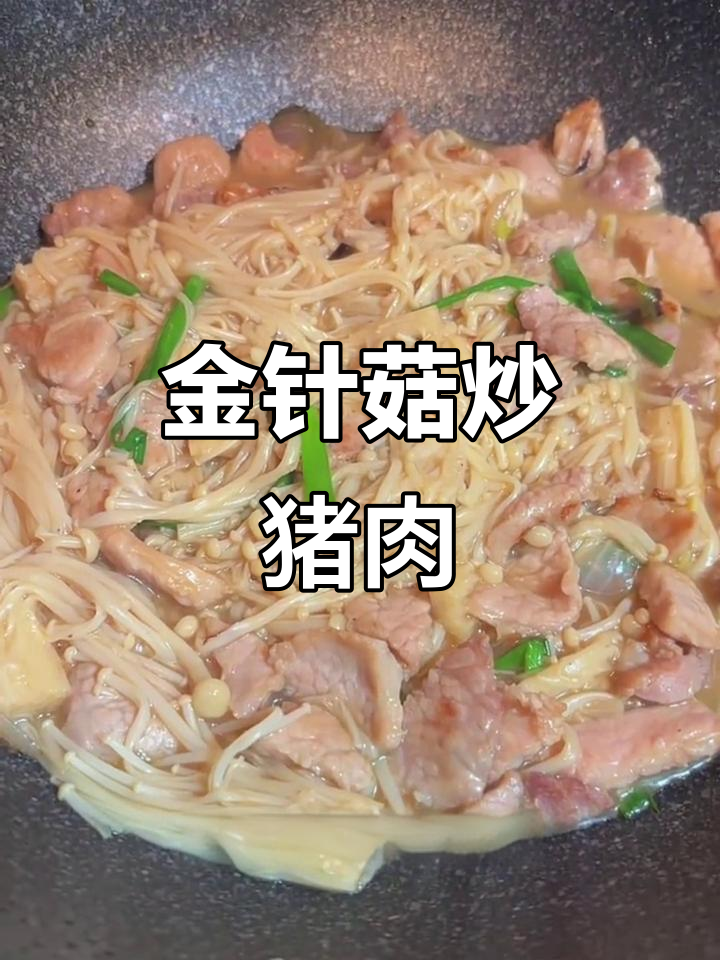 简单家常金针菇炒肉片，猪油一炒搞定