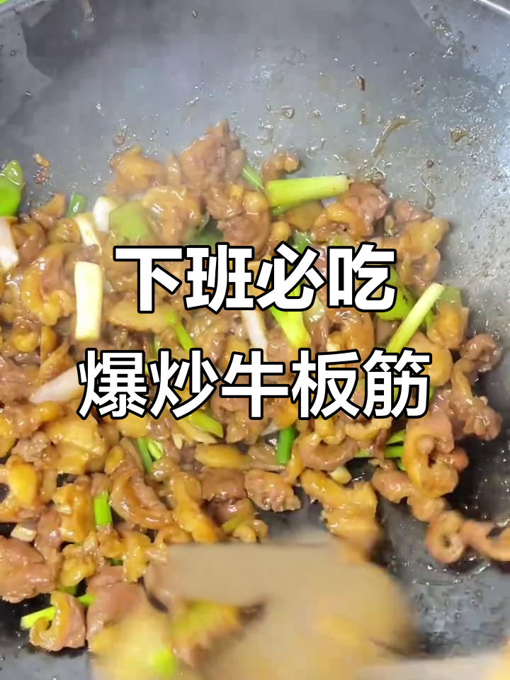 5分钟搞定爆炒牛板筋,下班回家轻松做!