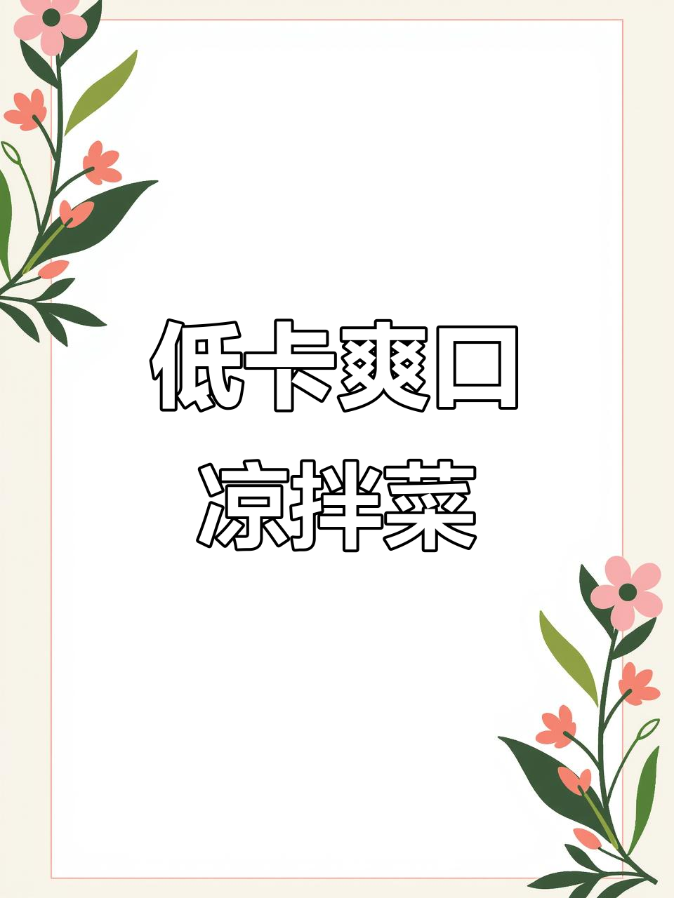 简单清爽的凉拌菜,晚餐必备低热量美味