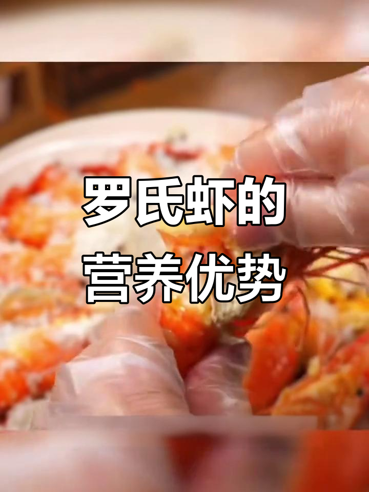 罗氏虾为何比普通大虾更受欢迎?营养丰富,口感鲜美!