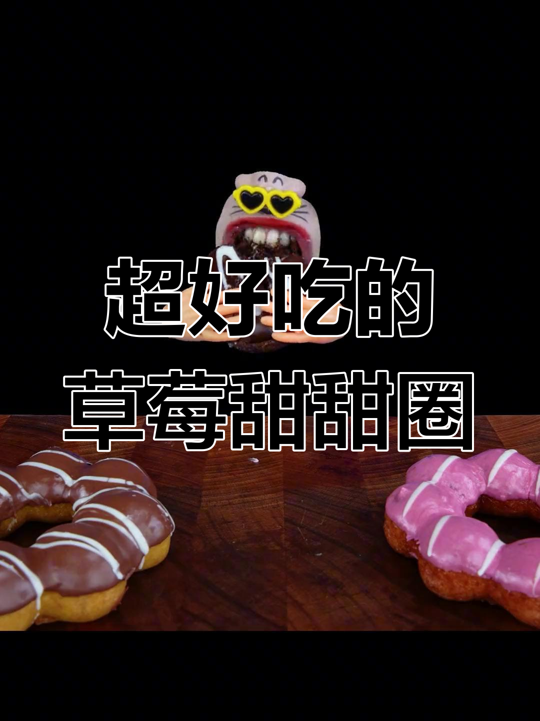 草莓巧克力甜甜圈,超美味体验