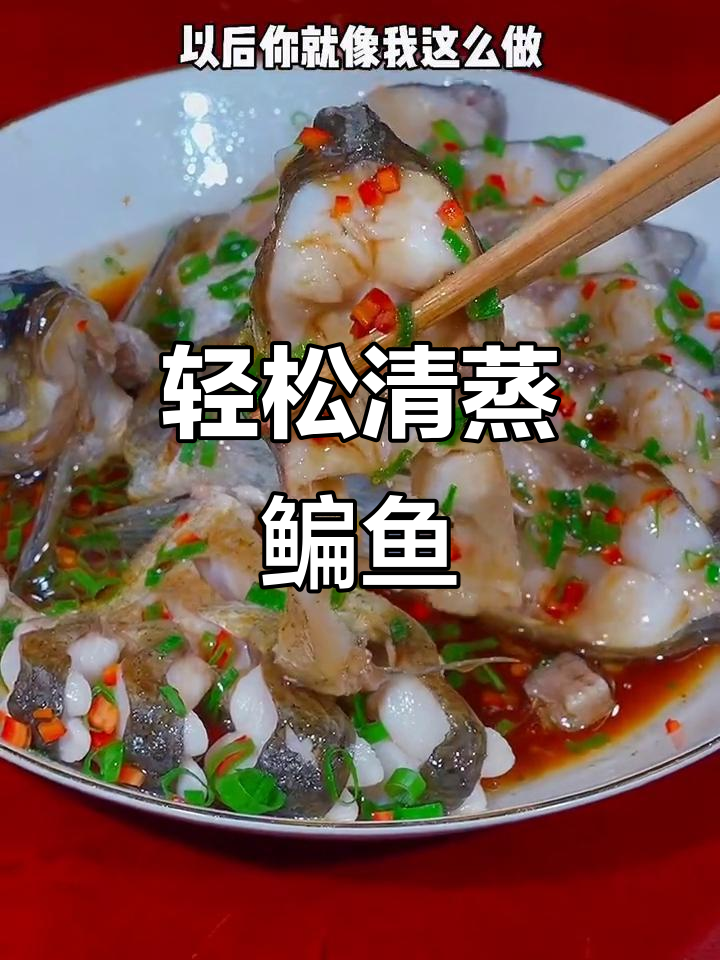 清蒸鳊鱼,简单又鲜嫩的做法!