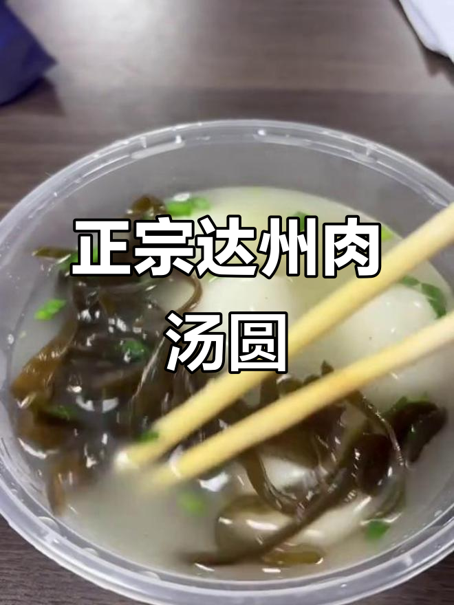 达州肉汤圆,骨汤底才是正宗!