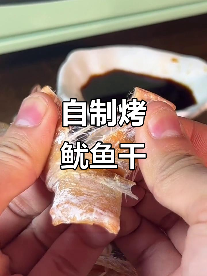 烤箱版芥末鱿鱼干，香脆又过瘾！