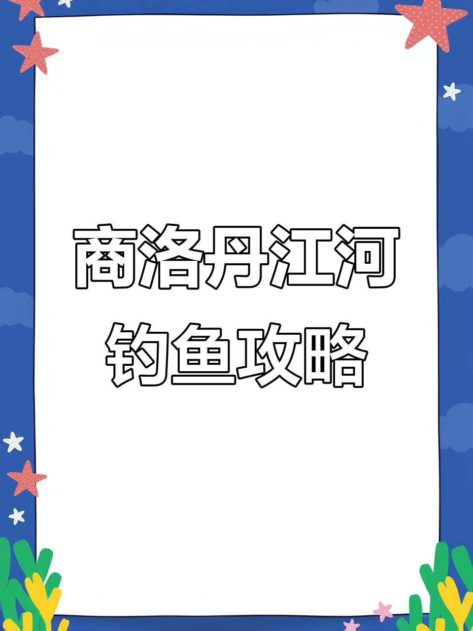 陕西商洛丹江河重唇鱼垂钓技巧,钓鱼达人分享收获