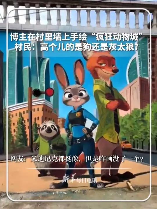 博主在村里墙上手绘“疯狂动物城”，村民：高个儿的是狗还是灰太狼？网友：朱迪尼克都挺像，但是