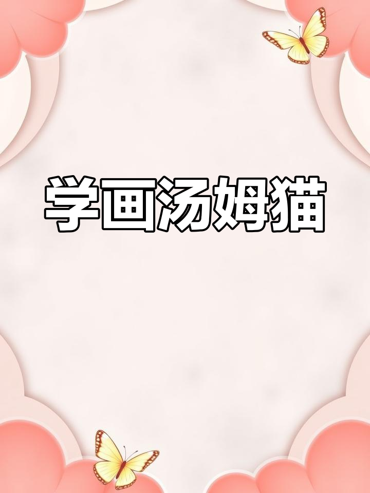 亲子绘画:汤姆猫简笔画教程(上)