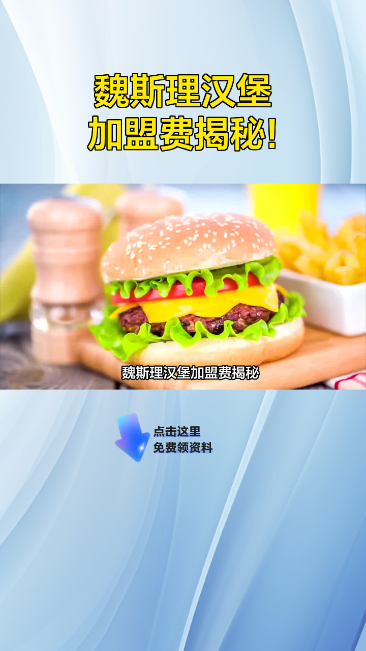 魏斯理汉堡加盟费揭秘!