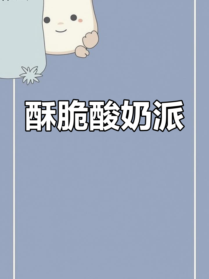 酸甜清爽的酸奶派,香脆口感让人无法抗拒