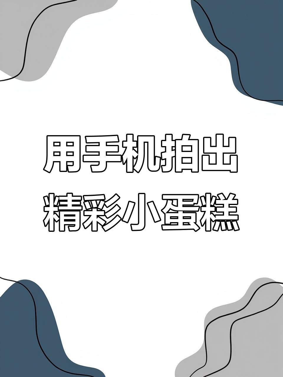 手机拍蛋糕大片,轻松掌握这些技巧