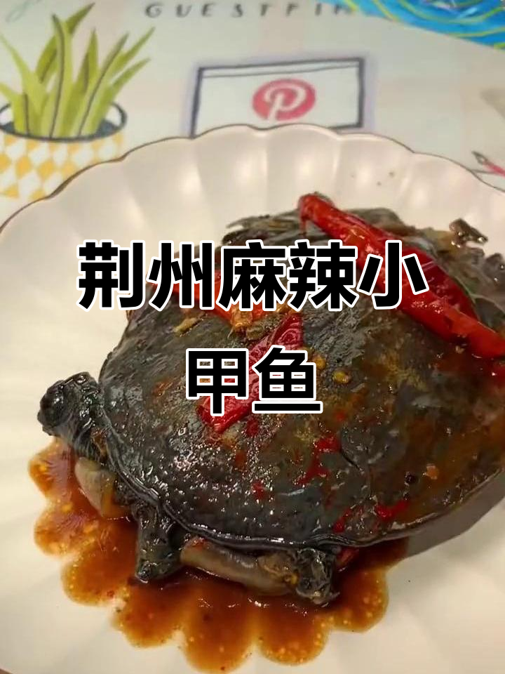 湖北荆州麻辣小甲鱼,鲜香软烂,夜宵下酒必备
