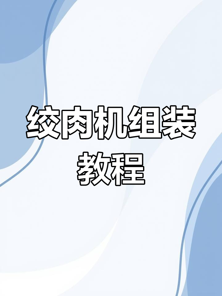 绞肉机艾果机拆卸与安装全过程