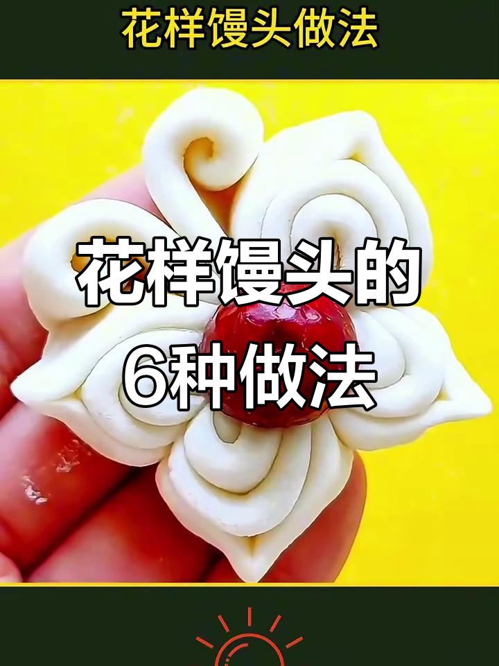 过年家里来客人,教你做花样馒头