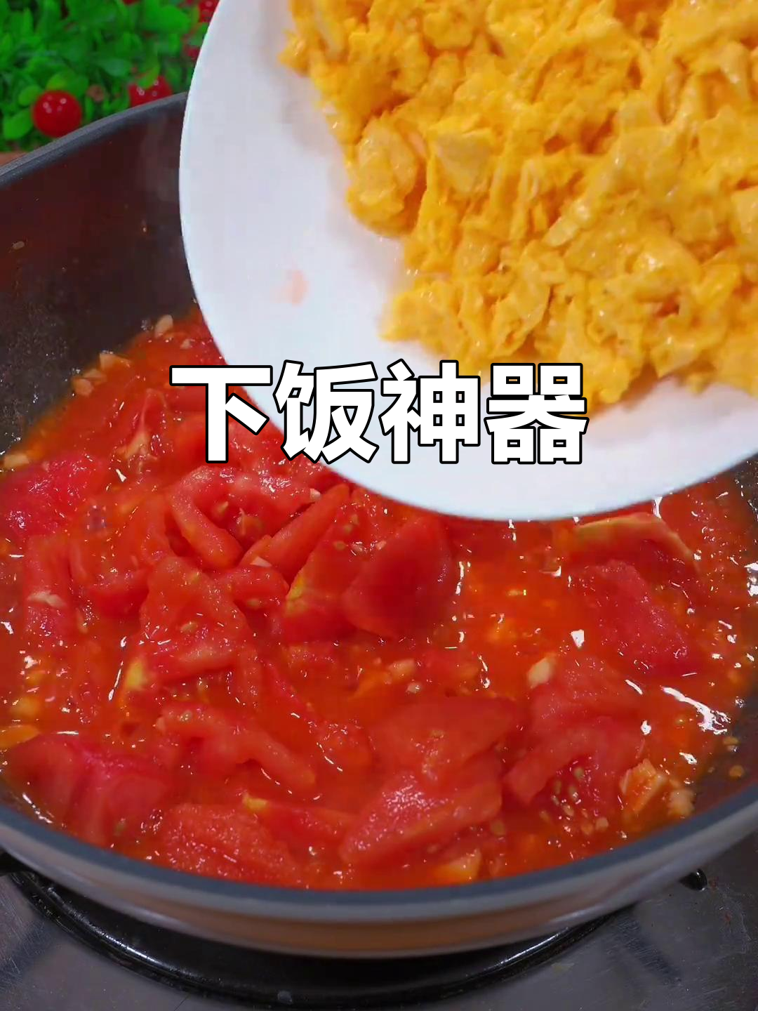 夏日必备番茄炒蛋，香浓入味，连汤都不剩！
