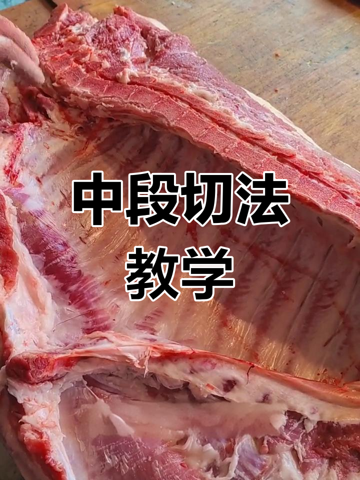 精准切割猪肉中段,掌握传统技巧与细节