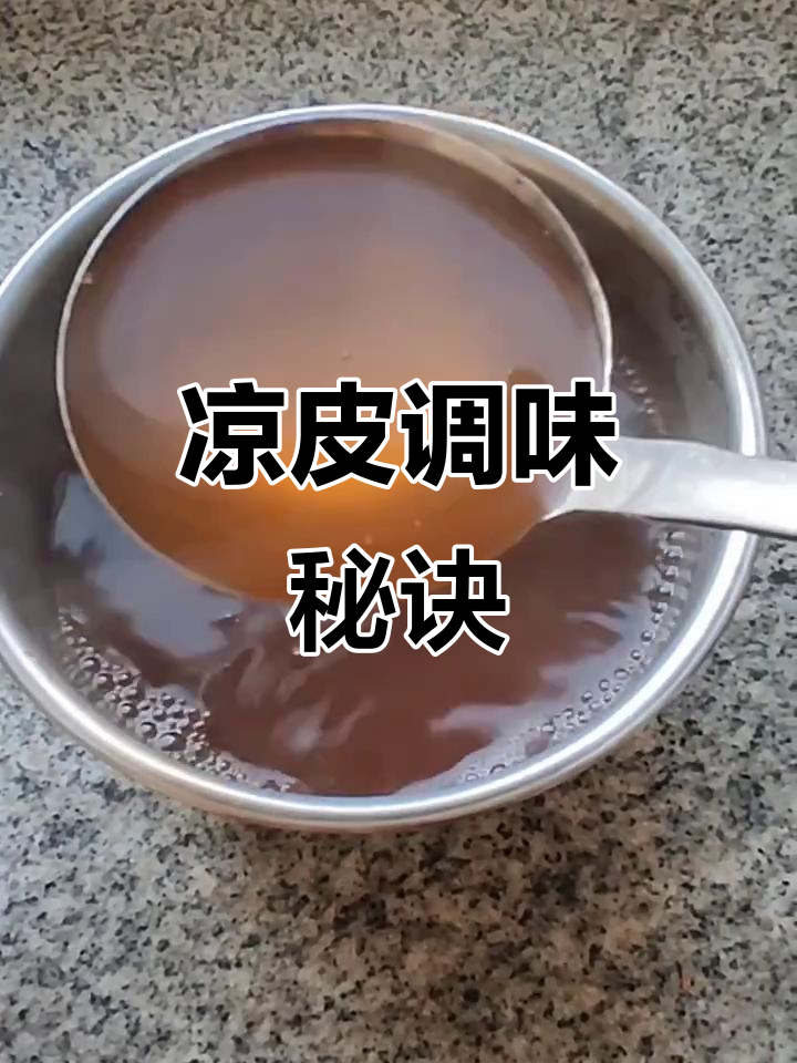 凉皮调料秘方,香料搭配精准,味道绝佳!