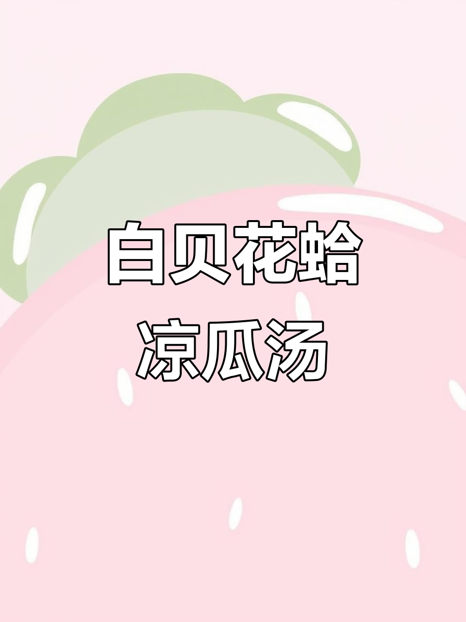 清爽夏季海鲜汤,白贝花蛤凉瓜汤做法大揭秘