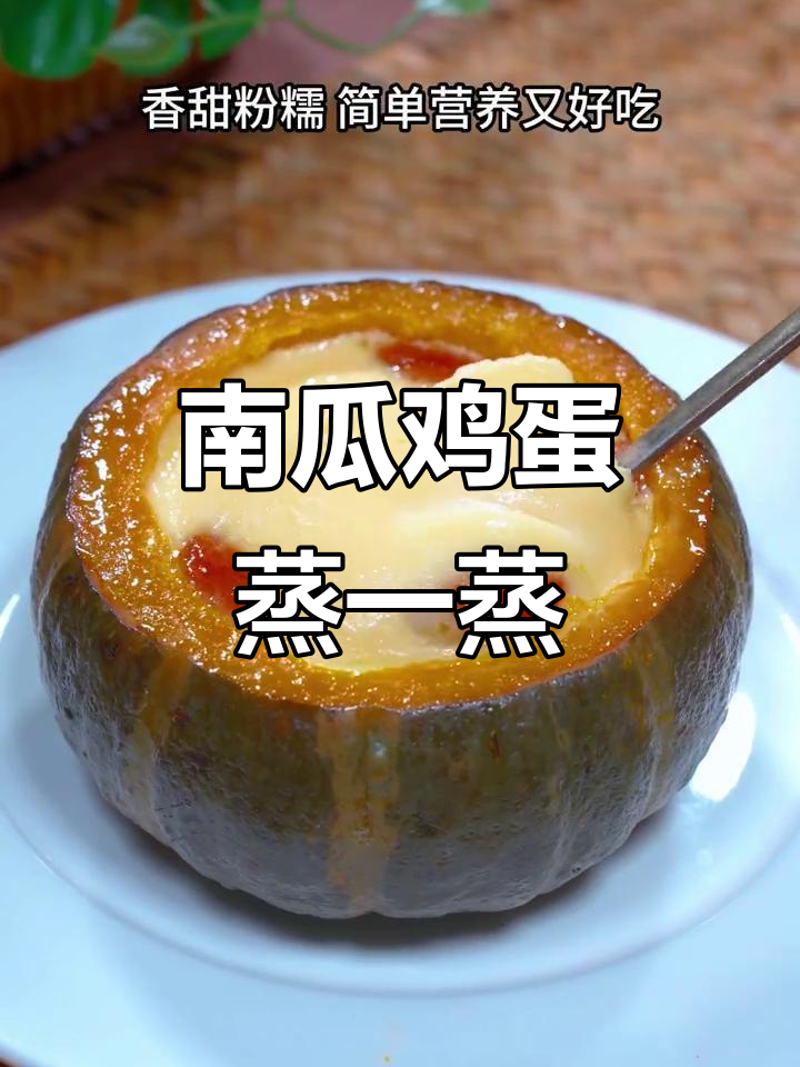贝贝南瓜蒸蛋,营养又美味,孩子早餐最爱