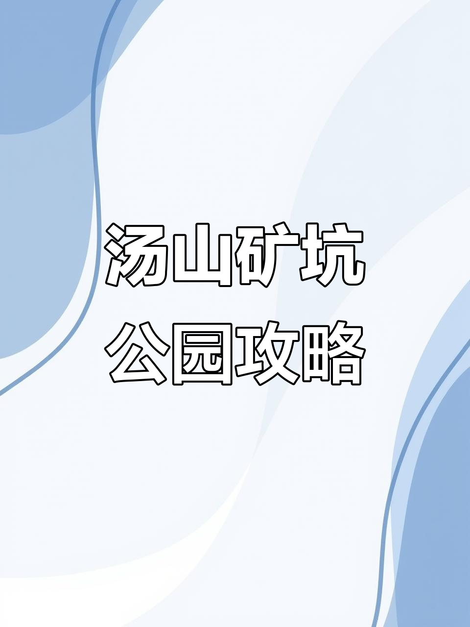 南京汤山矿坑公园:自然风光与人文景观的完美结合