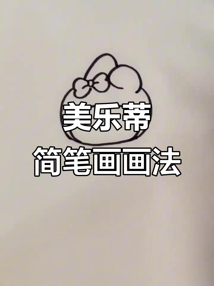 手残党必学!美乐蒂简笔画,轻松搞定卡通人物