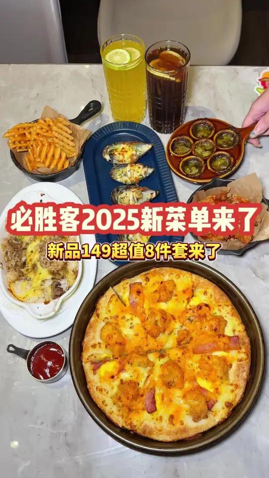 必胜客2025菜单翻新!149超值8件套!刷到先囤上!夜京城 花式过暖冬 超划算逛吃指南 