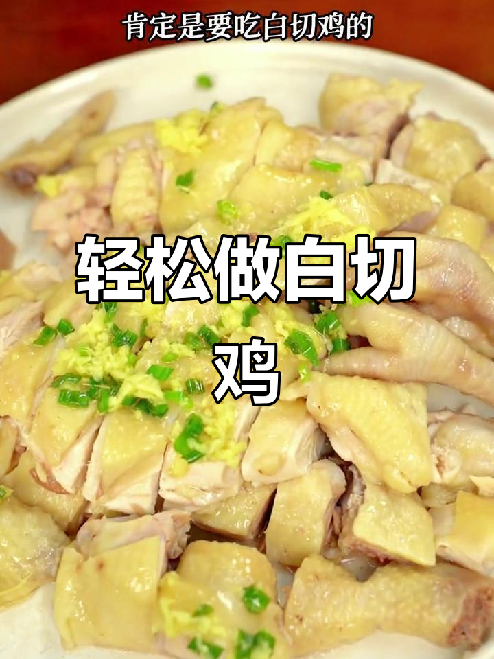 中秋必备！广东家常白切鸡，皮脆肉嫩，做法超简单