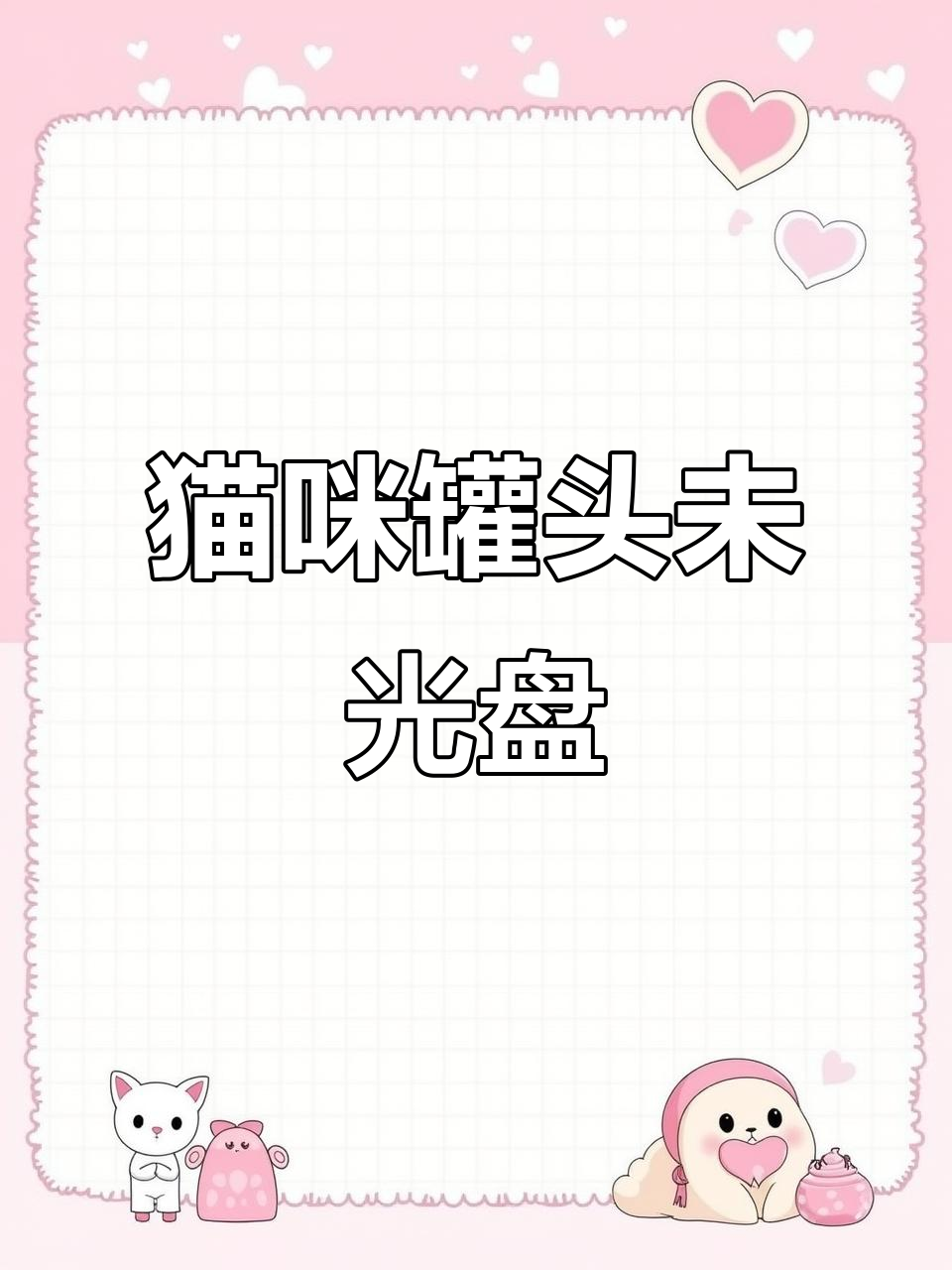 猫咪今天罐头没吃完,剩了一点