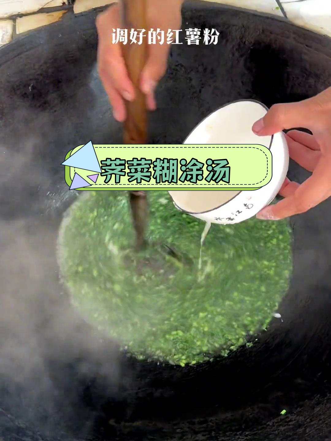 简单荠菜糊做法