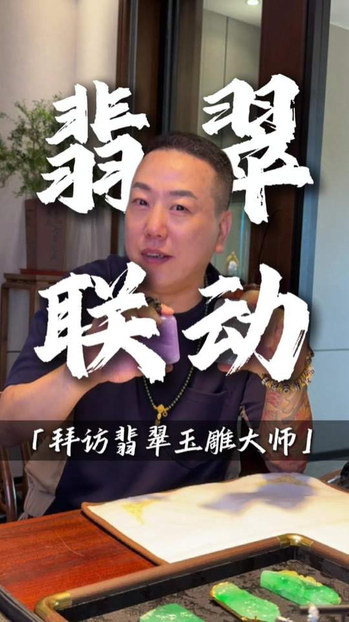 拜访顶级翡翠玉雕大师，深入了解翡翠文化
