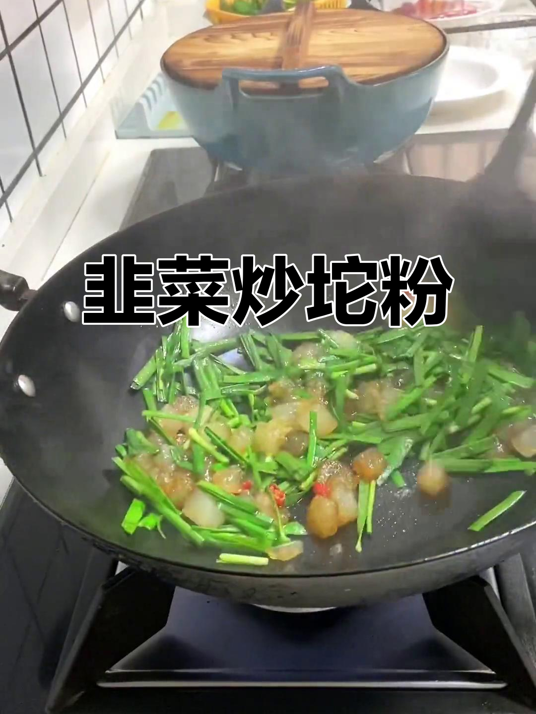 东台韭菜炒坨粉,家常下饭美味!