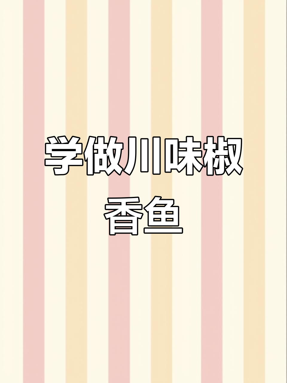 川味椒香鱼,158米厨房挑战十道经典菜品