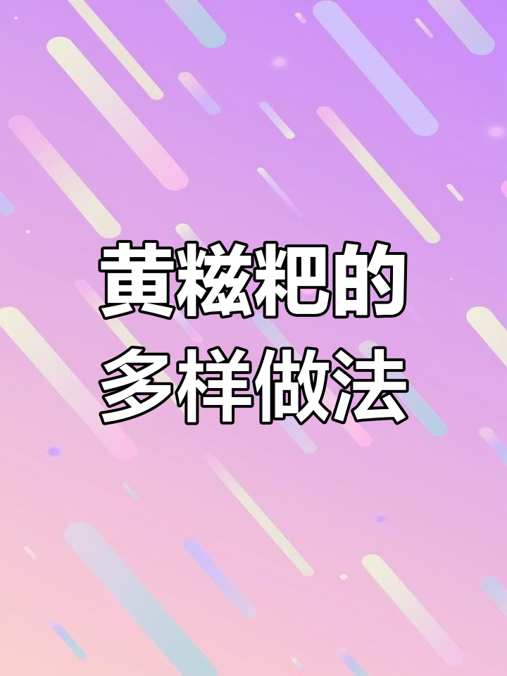 黄糍粑多种吃法,煮、煎、炒皆宜,味道丰富多变