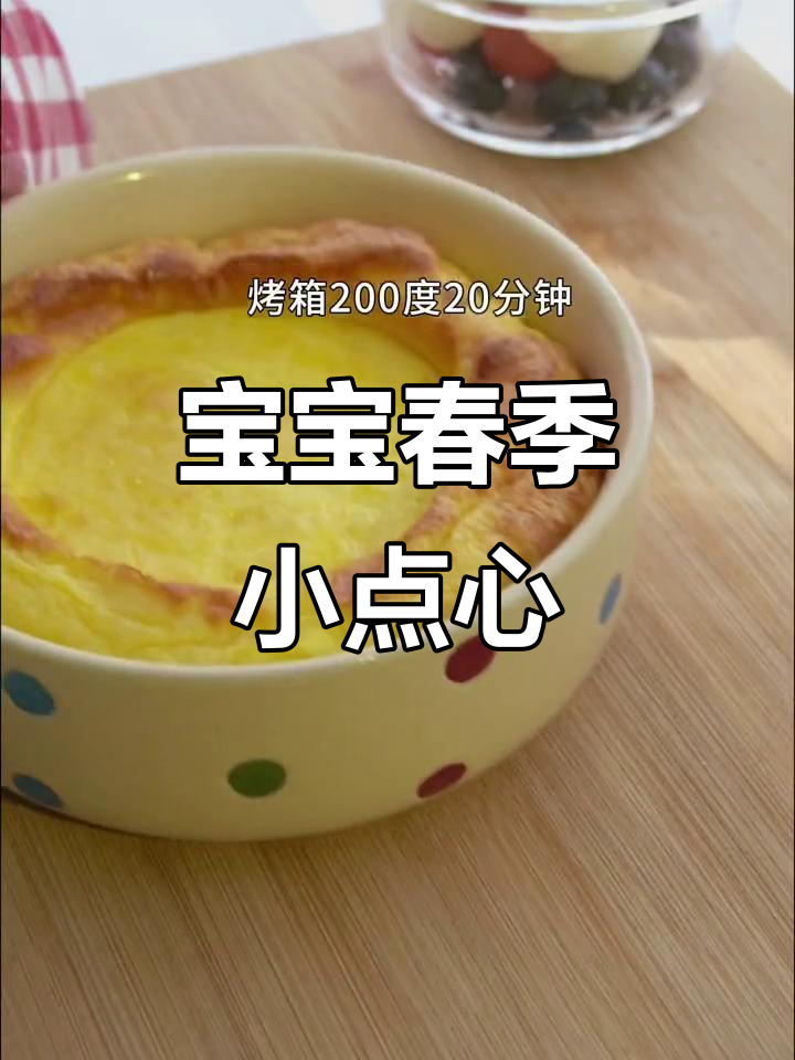 春天里的宝宝下午茶，简单又美味的小甜品