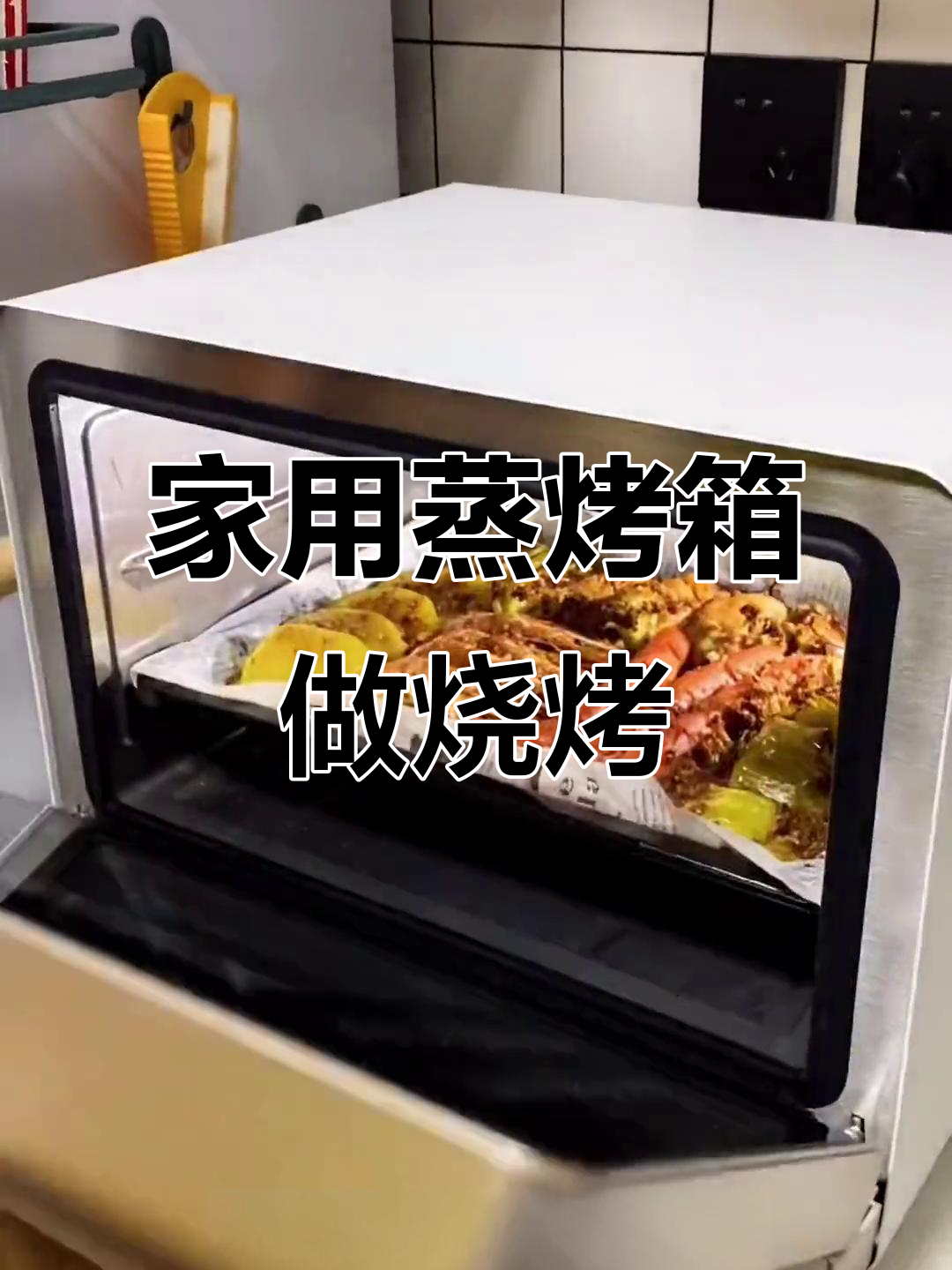蒸烤箱变烧烤炉,家庭版烤肉轻松搞定
