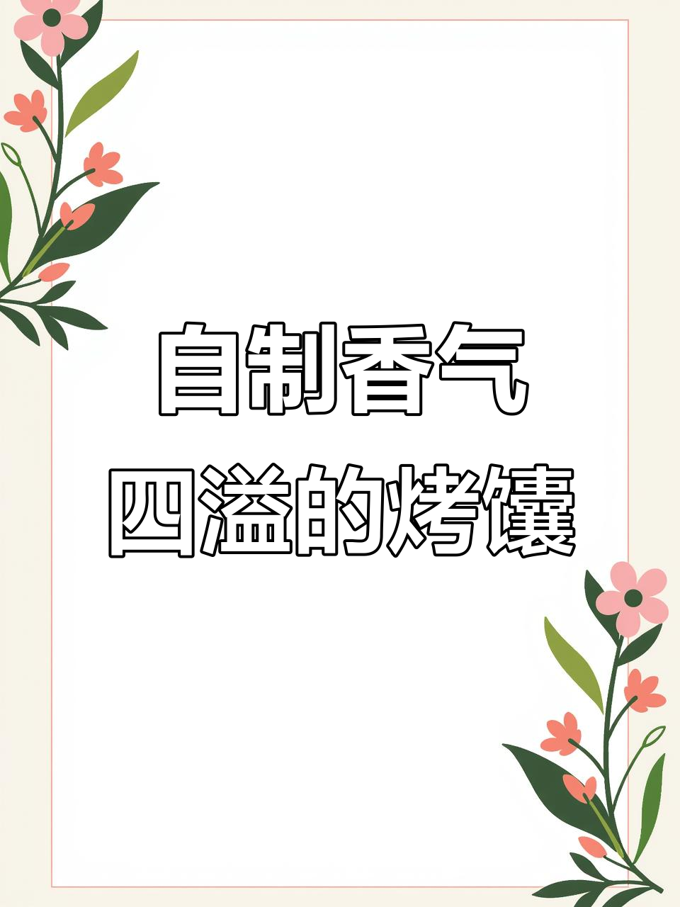 空气炸锅烤馕,竟然这么香!