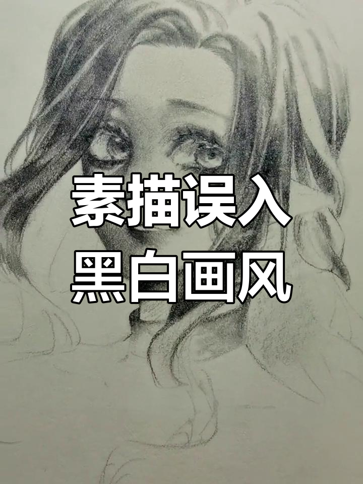 素描变黑白画,擦笔都出来了!