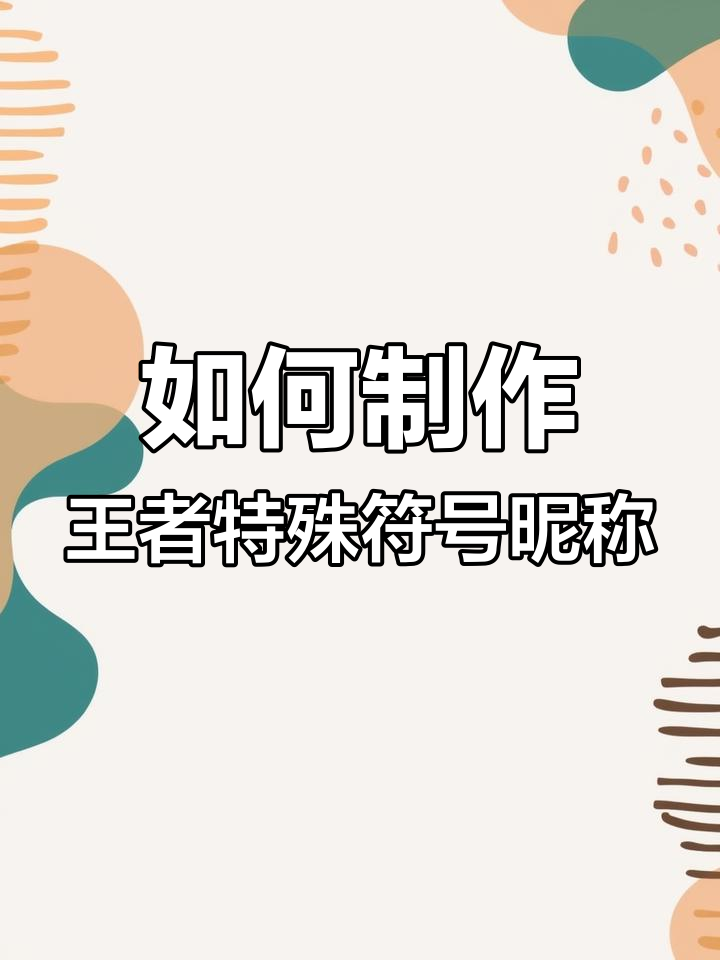 王者荣耀特殊符号昵称生成全攻略,轻松打造专属网名