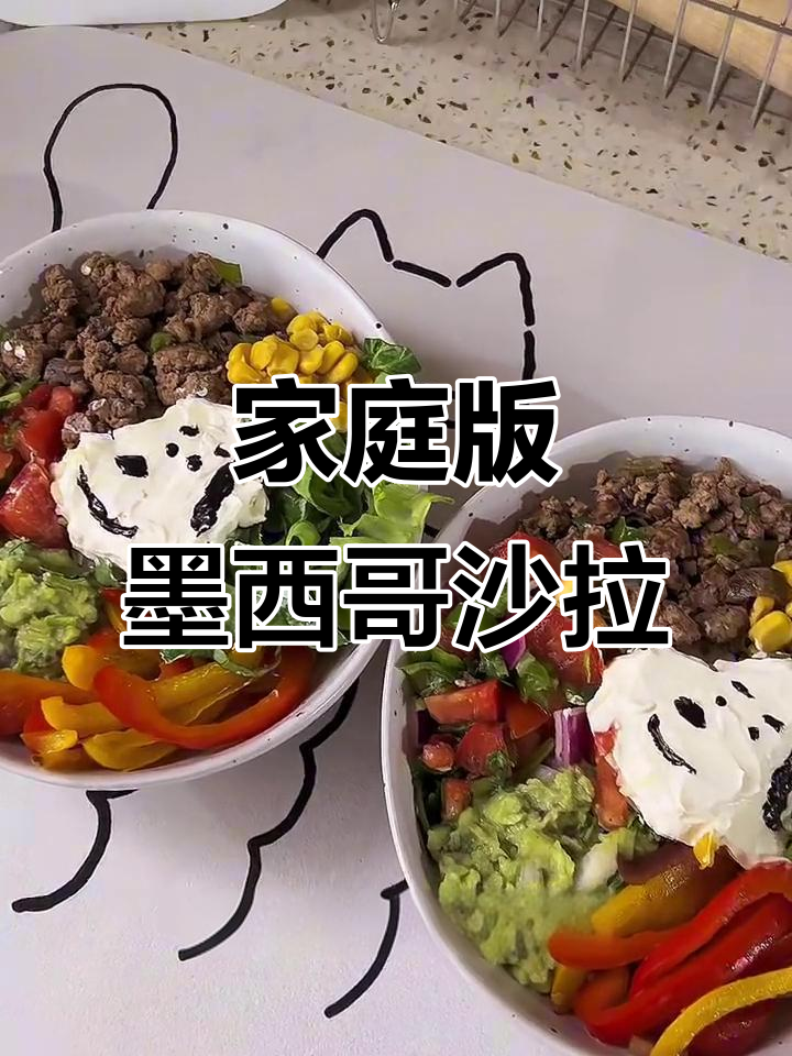 在家轻松复刻墨西哥沙拉碗,香浓牛油果酱搭配牛肉末