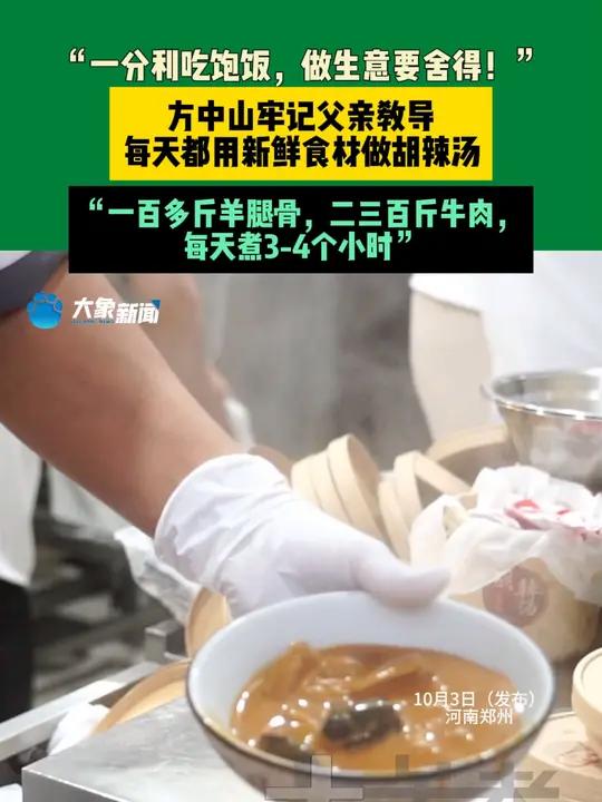 10月3日(发布)河南郑州,“一分利吃饱饭,做生意要舍得!”方中山牢记父亲教导:每天都用新