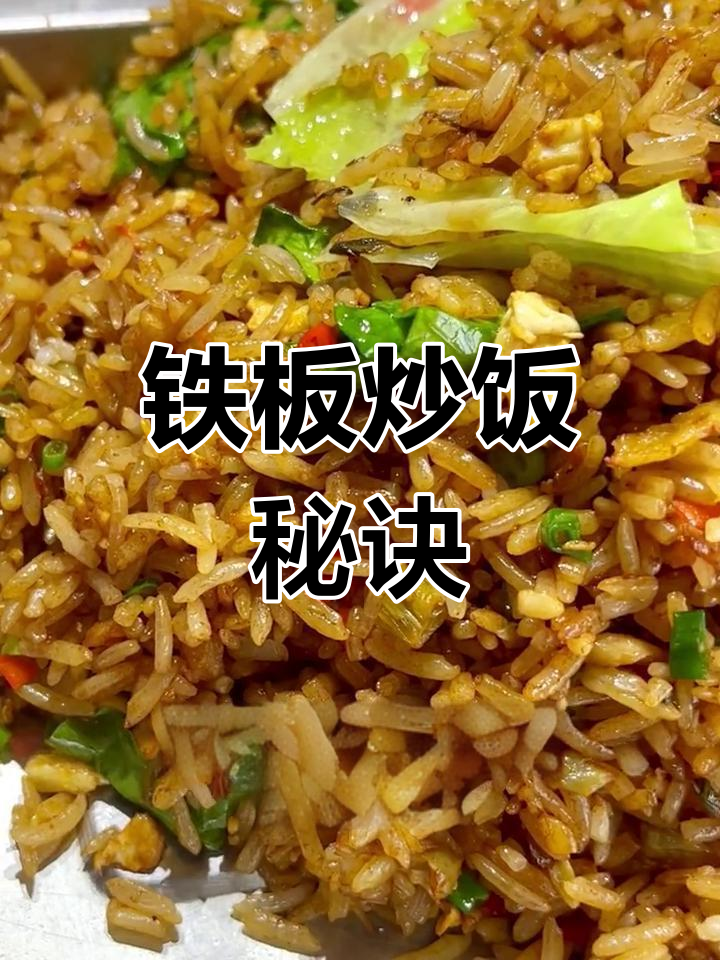 如何炒出香脆分明的铁板饭?湖南秘籍大公开!
