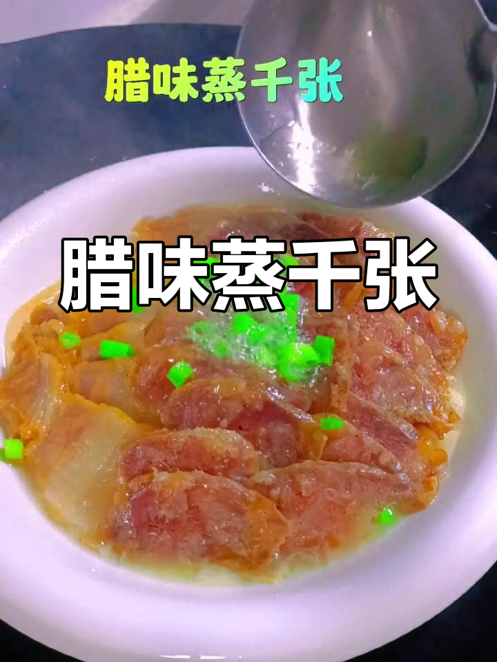 腊味蒸千张,简单又美味,香气扑鼻,拌饭最佳
