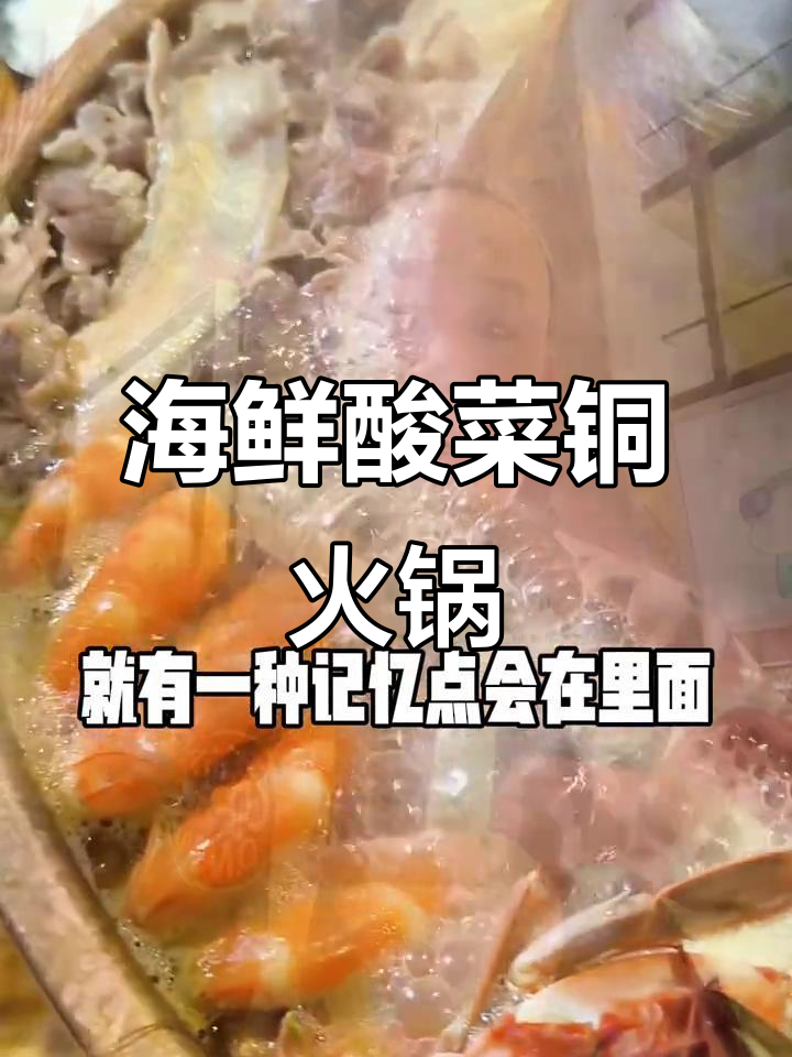 传统海鲜酸菜锅,带你重温童年味道
