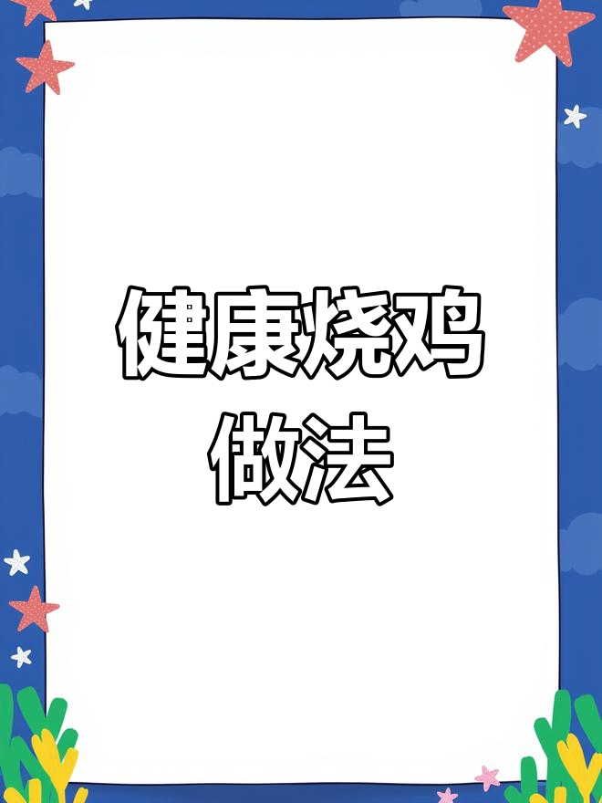 烧鸡有油炸与非炸两种,今天教你轻松做健康版!