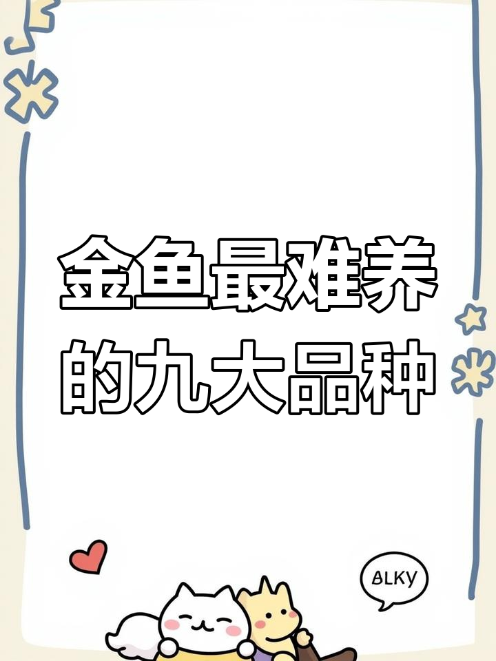 丹凤金鱼难养?这些品种最容易出问题