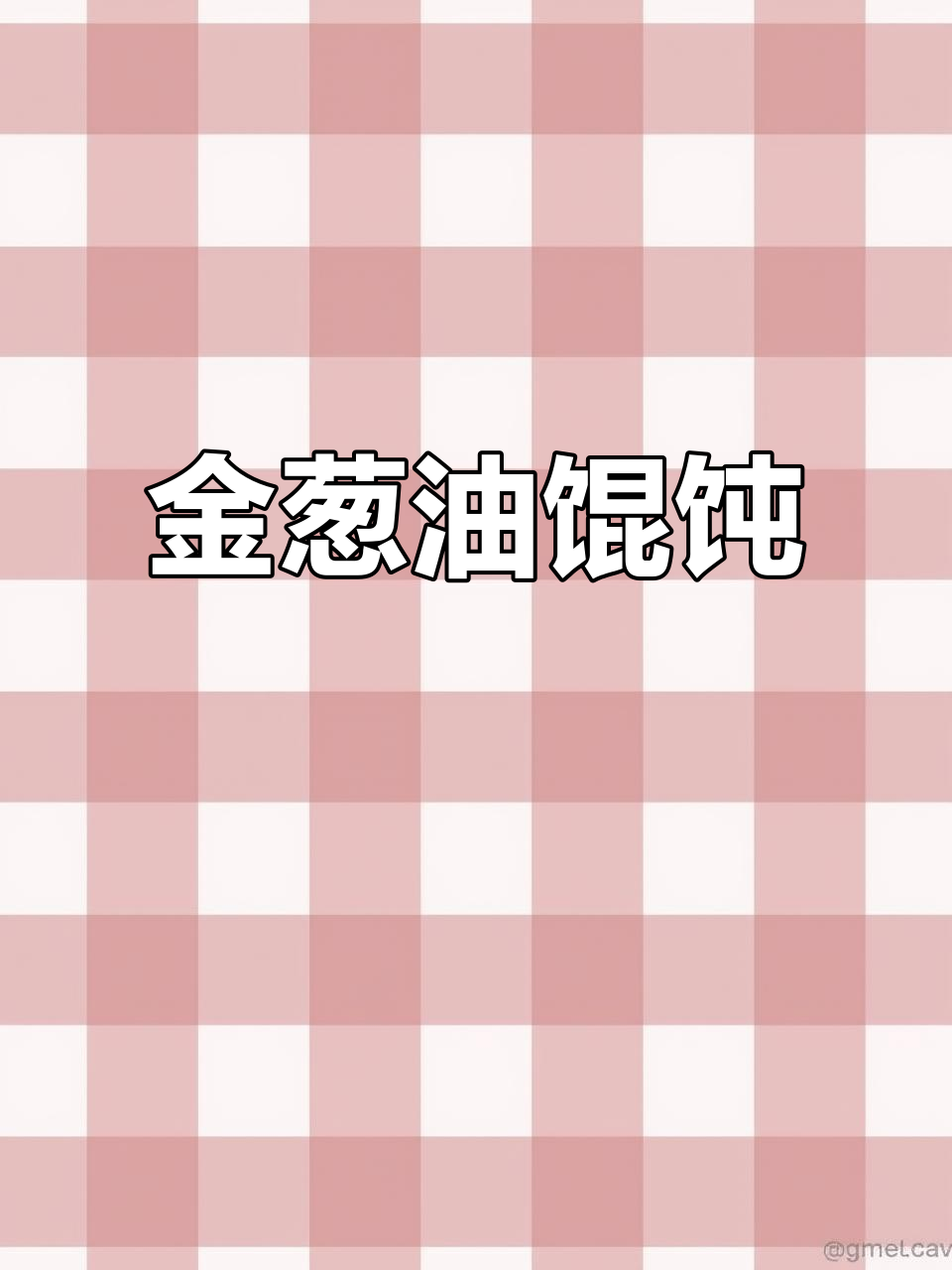 黄金葱油馄饨的秘密:一碗私房美食的味道